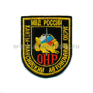Шеврон вышит. МВД России ОНР Ханты-Мансийский авт. округ