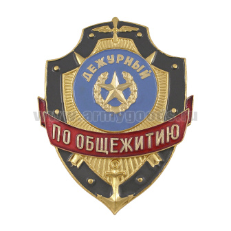 Нагр. зн. мет. Дежурный по общежитию