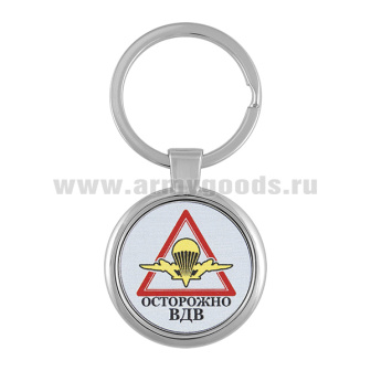 Брелок мет. Осторожно ВДВ