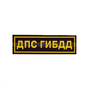 Нашивка на грудь пластизол. ДПС ГИБДД