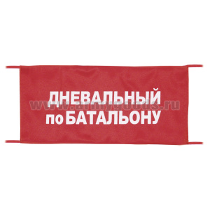 Повязка на рукав красная Дневальный по батальону