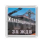 Магнит пластиковый За ЖДВ