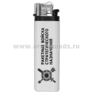 Зажигалка пластиковая РВСН