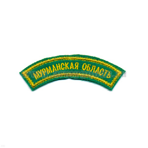 Нашивка на рукав дугов. вышит. Мурманская область (зел. фон)