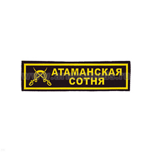 Нашивка на грудь пластизол. Атаманская сотня