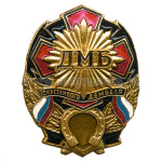 Значок мет. ДМБ счастливого дембеля (черн.) с подковой