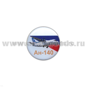 Значок мет. Ан-140 (круглый, смола, на пимсе)