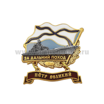 Значок мет. За дальний поход  (флажок андр. с подвеской) "Петр Великий"