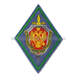 Шеврон вышит. ПС ФСБ (ромб) ст/обр (васильк. фон, зел. кант)