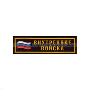 Нашивка на грудь пластизол. Внутренние войска (флаг)