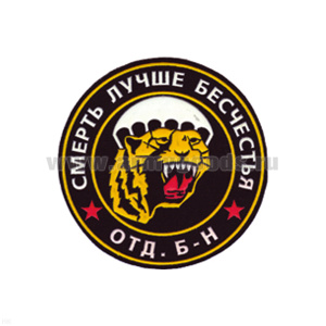 Шеврон пластизолевый Отд. б-н Смерть лучше бесчестья