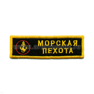 Нашивка на грудь вышит. Морская пехота (якорь)