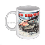 Кружка фарф. (0,3 л) На Берлин! 9 мая
