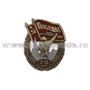 Значок мет. 75 лет Победы в Великой Отечественной войне 1945-2020