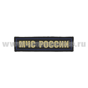 Нашивка на грудь тканая МЧС России (золотые буквы, синий кант)