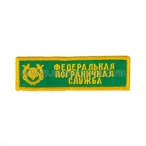 Нашивка на грудь вышит. ФПС (зел. фон)