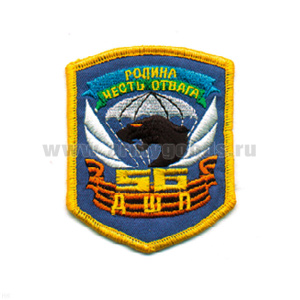 Шеврон вышит. 56 ДШП (Родина, честь, отвага)