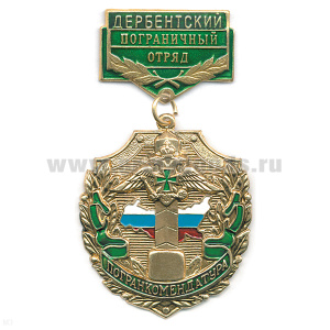 Медаль Погранкомендатура Дербентский ПО