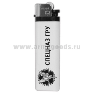 Зажигалка пластиковая Спецназ ГРУ