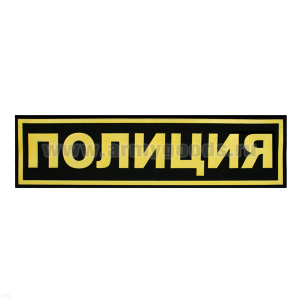 Нашивка на спину пластизол. Полиция