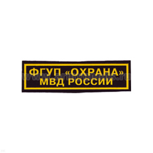 Нашивка на грудь пластизол. ФГУП "Охрана" МВД России
