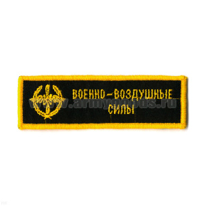 Нашивка на грудь вышит. ВВС (черн. фон)