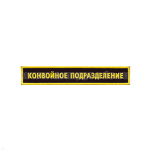 Нашивка на грудь пластизол. Конвойное подразделение