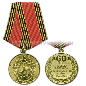 Медаль 60 лет победы в ВОВ 1941-1945 (1945-2005)