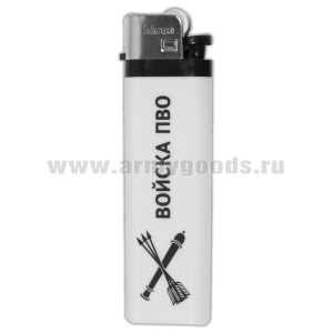 Зажигалка пластиковая Войска ПВО