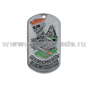 Жетон (нерж. ст., эмал.) Сеем смерть - жнем победу (скелет в крап. берете)