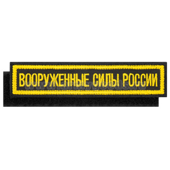 Нашивка на грудь вышит. Вооруженные силы России (125x25 мм) черный фон (ТКАНЬ) на липучке
