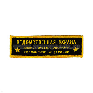 Нашивка на грудь вышит. Ведомств. охрана МО РФ (2 звезды)