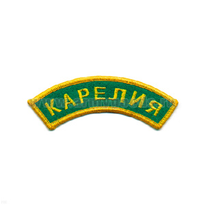 Нашивка на рукав дугов. вышит. Карелия (зел. фон)