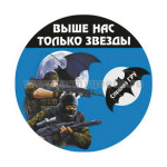 Наклейка круглая (d=10 см) Спецназ ГРУ (Выше нас только звезды)