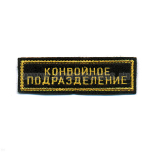 Нашивка на грудь вышит. Конвойное подразделение