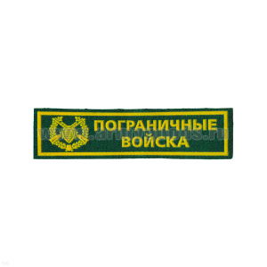Нашивка на грудь пластизол. ПВ (зел.)
