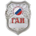 Нагр. зн. мет. ГАИ