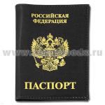 Обложка кожаная Паспорт РФ (черная вертикальная)
