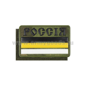 Шеврон пласт Россiя (монархический флаг на ткани "мох" (A-TACS FG)) 50х80 мм на липучке