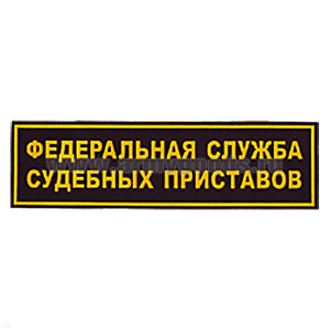 Нашивка на спину пластизол. Федеральная служба судебных приставов