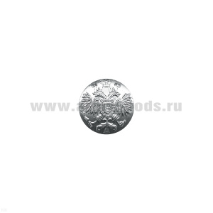 Пуговица 14 мм мет. Орел без ободка "Царская" серебр.
