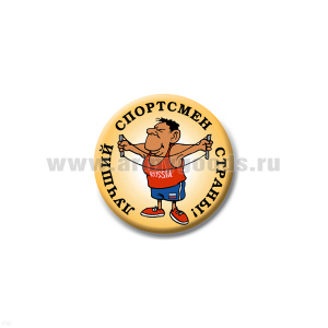Значок сув. пласт. мал. Лучший спортсмен страны