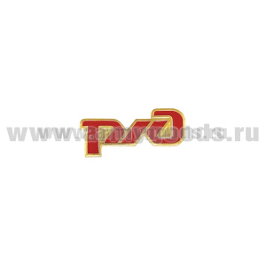 Значок мет. РЖД (фрачник) на пимсе (длина 25 мм)