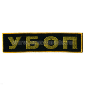 Нашивка на спину вышит. УБОП