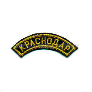 Нашивка на рукав дугов. вышит. Краснодар