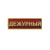 Нагр. полоса мет. Дежурный (красная) мал. 2,5х7,5 см