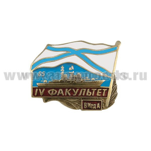 Значок мет. IV факультет ВМедА 65, латунь, хол.эм.