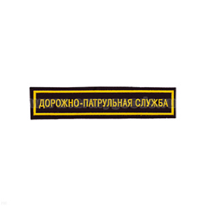 Нашивка на грудь пластизол. ДПС
