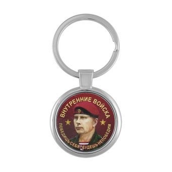 Брелок мет. Внутренние войска (Победишь себя...) 