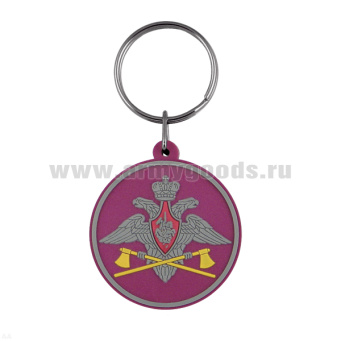 Брелок пластизол. 210 пр. Войска тыла